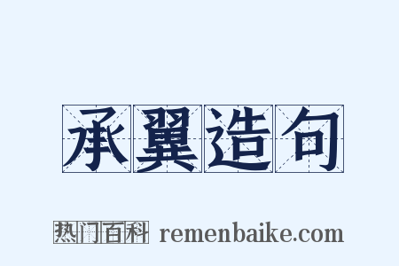 承翼造句是什么意思的图片